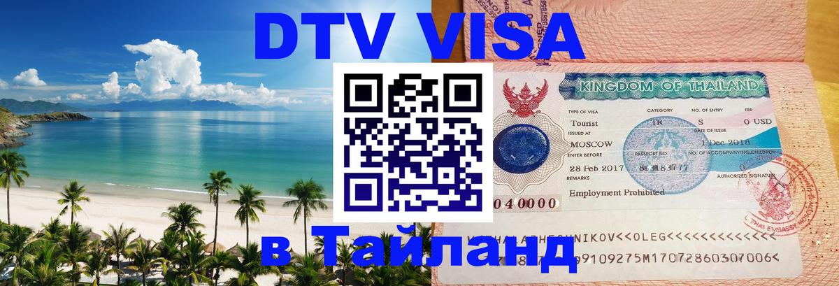 Цены на DTV визу в Таиланд — пакеты услуг, достаточно даже паспорта - 05.10.2025 