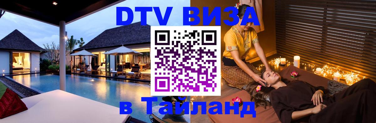 ДТВ VISA Тайланд для фрилансеров 