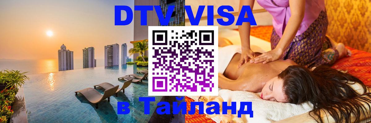 DTV (ДТВ) visa Таиланд 